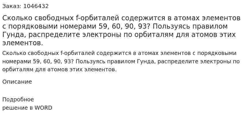 Сколько свободных f-орбиталей содержится в атомах элементов с порядковыми номерами 59, 60, 90, 93? Пользуясь правилом Гунда, распределите электроны по орбиталям для атомов этих элементов. 