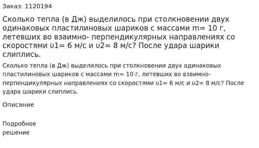 Сколько тепла (в Дж) выделилось при столкновении двух одинаковых пластилиновых шариков с массами m= 10 г, летевших во взаимно- перпендикулярных направлениях со скоростями υ1= 6 м/с и υ2= 8 м/с? После удара шарики слиплись. 
