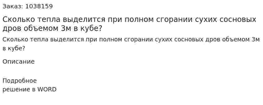 Сколько тепла выделится при полном сгорании сухих сосновых дров объемом 3м в кубе? 