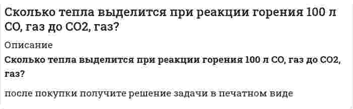      
          Описание
          Сколько фирм нужно проверить налоговой инспекции, чтобы ошибка доли фирм, несвоевременно уплачивающих налоги, не превысила 5%? По данным предыдущей проверки доля таких фирм составила 32%. Доверительную вероятность принять равной 0,954.  
            
            
            Сколько фирм нужно проверить налоговой инспекции, чтобы ошибка доли фирм, несвоевременно уплачивающиСколько фотонов попадает за 2 сек. На сетчатку глаза человека, если глаз воспринимает свет длиной волны 0,45 мкм при мощности светового потока 1,98*10-17 Вт?Сколько хлорида аммония необходимо для приготовления 0,2 М раствора NH4Cl объемом 500 мл? Рассчитайте нормальную концентрацию и титр этого раствора.Сколько цинка, содержащего 5% примесей, требуется для получения 10 л водорода (н.у.)? Может ли этот металл взаимодействовать с кислотами и щелочами? Напишите соответствующие реакции.Сколько четырехзначных чисел, в которых нет 0, 1 и 2, а все цифры различны?. Скорость распространения волны по струне с закрепленными концами равна 2 м/с. Расстояние между узлами стоячих волн 0,03 м. Какова частота колебаний струны?Скорость реакции 2NO + Cl2 = 2NOCl в трех опытах имела следующие значенияСколько миллилитров раствора хлорида аммония (NH4Cl) концентрацией 0,5 моль/л нужно прибавить к 20 мл раствора NH4OH концентрацией 0,2 моль/л, чтобы pH полученного раствора был равен 9,2? Диссоциацию соли считать полной.Сколько мл 0,1 М раствора KCN (степень диссоциации равна 1) следует прибавить к 1 литру 0,1 молярного раствора HCN (K=7,2⋅10⁻⁷) для получения нейтрального раствора?Сколько мл 32%-ной серной кислоты, плотностью 1,24 г/мл необходимо взять для приготовления 500 мл 0,11 нормальной кислоты. Какой объем воды нужно добавить к раствору?Сколько мл раствора HCl с титром T(HCl/KOH) = 0,05600 г/мл необходимо взять для приготовления 200 мл 0,1 н раствора HCl.Сколько полезной работы может быть получено при сжигании 1 моль глюкозы, если предположить, что тело животного работает как тепловая машина? (  =30 %).Сколько структурных изомеров соответствует эмпирической формуле C₅H₁₂? Напишите и назовите их по номенклатуре ИЮПАК. На примере углеводорода с третичным атомом углерода рассмотрите реакции, характерные для предельных углеводородов.Сколько существует чисел меньших 10000 и таких, что сумма цифр равна 12?