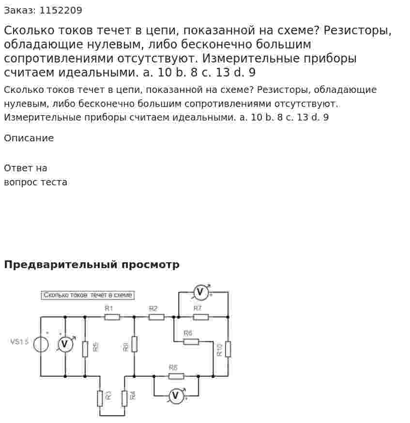 Сколько токов течет в цепи, показанной на схеме? Резисторы, обладающие нулевым, либо бесконечно большим сопротивлениями отсутствуют. Измерительные приборы считаем идеальными. a.	10 b.	8 c.	13 d.	9 