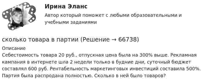      
            Описание
            	Себестоимость товара 20 руб., отпускная цена была на 300% выше. Рекламная кампания в интернете шла 2 недели только в будние дни, суточный бюджет составлял 600 руб. Рентабельность маркетинговых инвестиций составила 500%. Партия была распродана полностью. Сколько в ней было товаров?   
            
            
            Сколько типов подходов построения карьеры наиболее часто встречается в реальной жизни?сколько товара в партииСколько штрихов на 1 мм содержит дифракционная решетка, если при наблюдении в свете (0,6 мкм) максимум пятого порядка наблюдается под углом 13 град? Как изменится угол, если период решетки уменьшится в 2 раза? Сделайте чертеж к задаче.Сколько штрихов на каждый миллиметр содержит дифракционная решетка, если при наблюдении в монохроматическом свете ( 0,6 мкм) максимум пятого порядка отклонен на угол 18? Сколько экземпляров трудовых договоров заполняется в организации?Сколько электромагнитных колебаний (высокой частоты) длиной волны λ = 375 м происходит в течение одного периода звука с частотой v = 500 Гц, произносимого перед микрофоном передающей станции?Сколько электронов помещается на каждом из двух одинаковых маленьких шариков, находящихся на расстоянии 3 см друг от друга в воздухе, если они отталкиваются один от другого с силой 10-19 Н?Сколько степеней свободы имеет молекула, обладающая кинетической энергией 9,7·10-21 Дж при 7 °C?Сколько существует видов категорий несоответствия?Сколько существует целых чисел от 1 до 1 000 000, которые не являются ни полным квадратом, ни полным кубом, ни четвёртой степенью?Сколько тепла выделится в медной проволоке сопротивлением 10 Ом при прохождении через неё в течение 2 минут тока, изменяющегося по закону  I = 5t?Сколько теплоты выделится, если азот массой 1 г, взятый при температуре 273 К под давлением 1 атм, изотермически сжать до давления 10 атм?Сколько теплоты пройдёт через площадь S = 1 м2 поверхности песка за время t = 1 ч, если температура на его поверхности t1 = 20 °C, а на глубине h = 0,5 м t2 = 10 °C?  (48,3 кДж)Сколько теплоты пройдёт через площадь поверхности 1 м2 песка за время 1 ч, если температура на его поверхности 20 ºC, а на глубине 0,5 м 10 ºC?