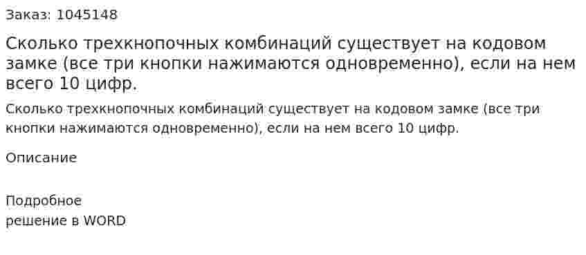 Сколько трехкнопочных комбинаций существует на кодовом замке (все три кнопки нажимаются одновременно), если на нем всего 10 цифр.  