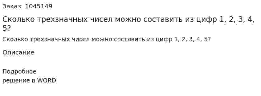 Сколько трехзначных чисел можно составить из цифр 1, 2, 3, 4, 5? 