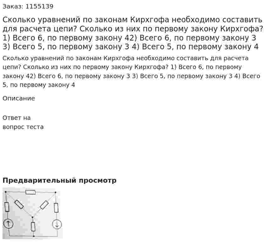 Сколько уравнений по законам Кирхгофа необходимо составить для расчета цепи? Сколько из них по первому закону Кирхгофа? 1) Всего 6, по первому закону 42) Всего 6, по первому закону 3 3) Всего 5, по первому закону 3 4) Всего 5, по первому закону 4 