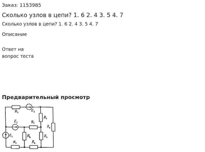 Сколько узлов в цепи? 1. 6 2. 4 3. 5 4. 7 