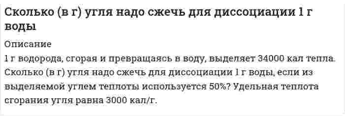      
          Описание
           Сколько весит 1 см3 азота у поверхности Земли и на высоте 5 км, если при температуре 20 0С давление азота у поверхности Земли составляет 5×105 Н/м2?  
            
            
            	Сколько весит 1 см3 азота у поверхности Земли и на высоте 5 км, если при температуре Сколько граммов 15 %-ого раствора хлорида олова (II) можно приготовить имея 420 см3 воды?Сколько граммов NaOH потребуется для полной нейтрализации 50 мл 96%-ого раствора серной кислоты с плотностью 1,84 г/мл?Сколько граммов формиата калия (γ(HCOO–) = 0,8) нужно добавить к 1 л 0,01 М раствора HCOOH с C(1/zHCOOH) = 0,01 моль/л (Ka = 2,1·10–4) для получения раствора, в котором концентрация ионов водорода равна 10–5 моль/л.Сколько граммов хлорида железа (III) содержится в 20 мл 40%-го раствора (плотность 1,133 г/мл)?Сколько имеется пятизначных чисел, в которых две одинаковые цифры не стоят рядом?Сколько литров каких газов, измеренных при нормальных условиях, выделилось на инертных электродах, если через водный раствор серной кислоты пропустить электрический ток силой 4 А в течение 1 ч 45 мин. Составьте уравнение катодного и анодногоС какой силой на единицу длины отталкиваются две одноименно заряженные бесконечно длинные нити с одиС какой скоростью движется электрон, если длина волны λ_Б де Бройля электрона равна его комптоновской длине волны λ_C?С какой скоростью должен двигаться проводник длиной l=10 см перпендикулярно силовым линиям однородноСкважина **60 работала с дебитом по жидкости 7,0 м/сут. и обводненностью 14 %. Приводом насоса служит станок-качалка СК-8 с длиной хода 2,5 м, числом качаний 4,2 мин-1. Необходимо осуществить подбор оборудования для эксплуатации ШСНУ.С колеса автомобиля, движущегося равномерно и прямолинейно, слетел камешек в точке М, в которой радСколькими способами можно распределить 16 видов товаров по трем магазинам, если в 1-й магазин нужноСколько 96%-ной серной кислоты получится из 60 кг серного колчедана, если выход составляет 85% от теоретически возможного?