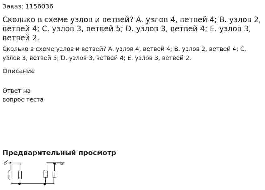 Сколько в схеме узлов и ветвей? A.	узлов 4, ветвей 4; B.	узлов 2, ветвей 4; C.	узлов 3, ветвей 5; D.	узлов 3, ветвей 4; E.	узлов 3, ветвей 2. 