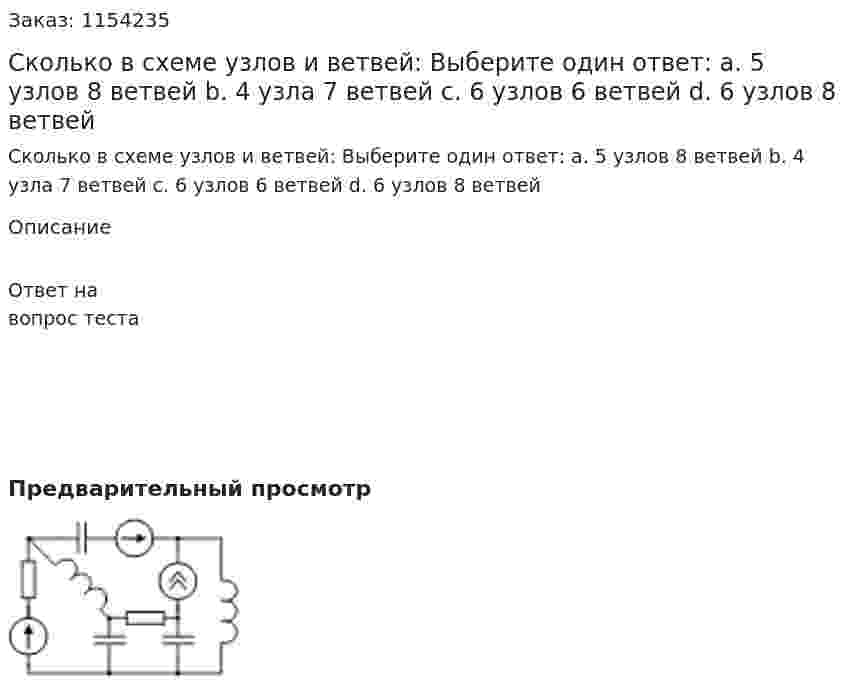 Сколько в схеме узлов и ветвей: Выберите один ответ: a. 5 узлов 8 ветвей b. 4 узла 7 ветвей c. 6 узлов 6 ветвей d. 6 узлов 8 ветвей 