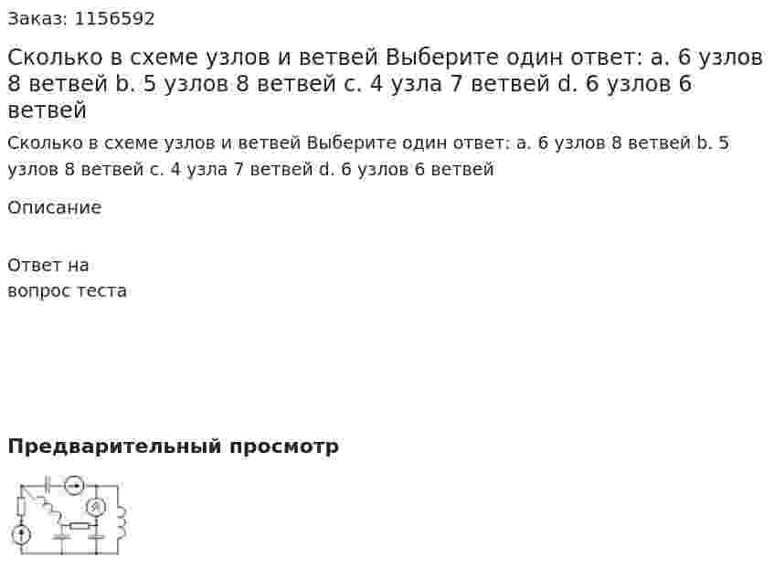 Сколько в схеме узлов и ветвей Выберите один ответ: а. 6 узлов 8 ветвей b. 5 узлов 8 ветвей с. 4 узла 7 ветвей d. 6 узлов 6 ветвей 
