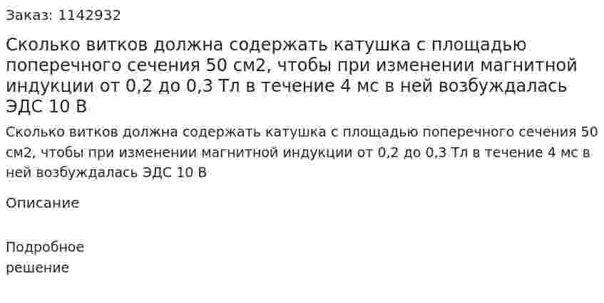 Сколько витков должна содержать катушка с площадью поперечного сечения 50 см2, чтобы при изменении магнитной индукции от 0,2 до 0,3 Тл в течение 4 мс в ней возбуждалась ЭДС 10 В 