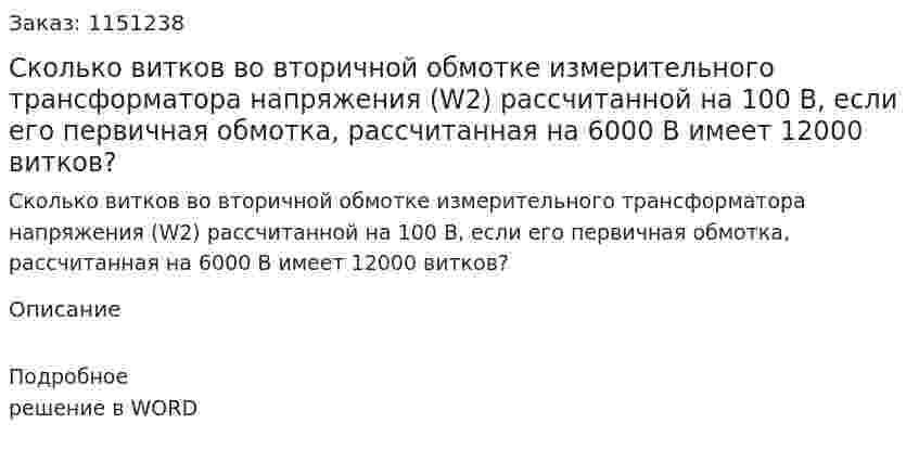 Сколько витков во вторичной обмотке измерительного трансформатора напряжения (W2) рассчитанной на 100 В, если его первичная обмотка, рассчитанная на 6000 В имеет 12000 витков? 