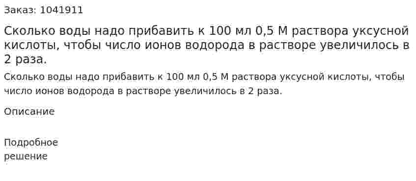 Сколько воды надо прибавить к 100 мл 0,5 М раствора уксусной кислоты, чтобы число ионов водорода в растворе увеличилось в 2 раза.  
