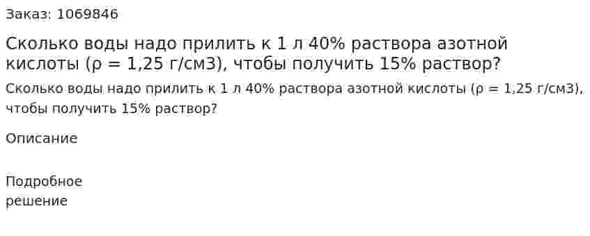 Сколько воды надо прилить к 1 л 40% раствора азотной кислоты (ρ = 1,25 г/см3), чтобы получить 15% раствор? 