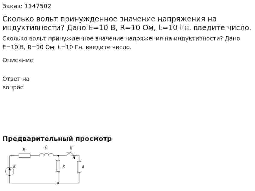 Сколько вольт принужденное значение напряжения на индуктивности?  Дано Е=10 В,  R=10 Ом, L=10 Гн. введите число.
