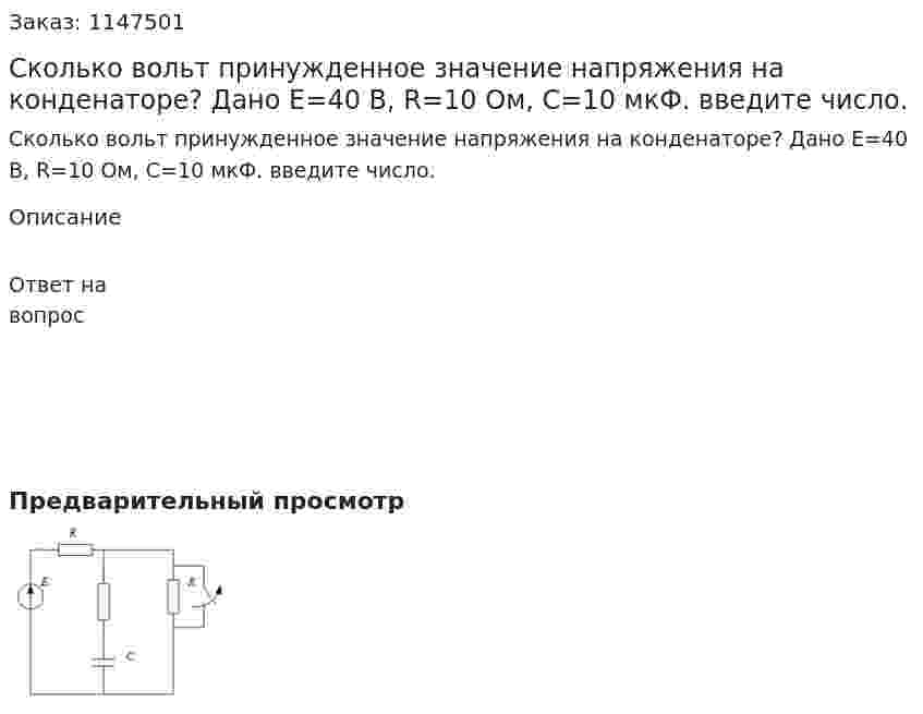 Сколько вольт принужденное значение напряжения на конденаторе?  Дано Е=40 В,  R=10 Ом, С=10 мкФ. введите число.