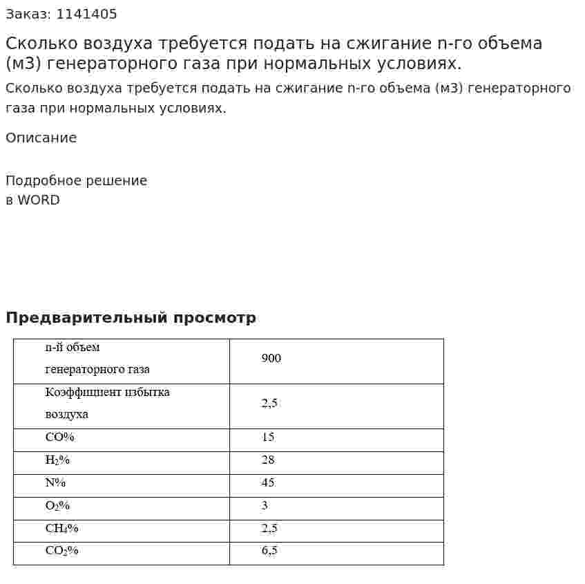 Сколько воздуха требуется подать на сжигание n-го объема (м3) генераторного газа при нормальных условиях. 