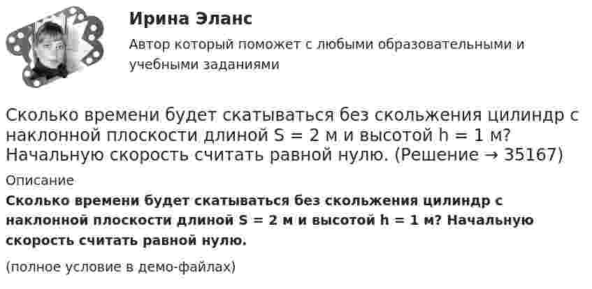 Сколько времени будет скатываться без скольжения цилиндр с наклонной ...