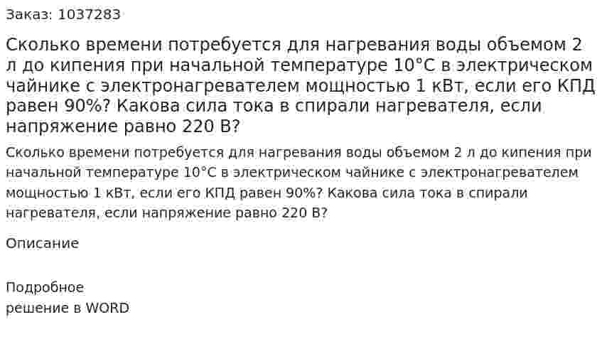 Сколько времени потребуется для нагревания воды объемом 2 л до кипения при начальной температуре 10°С в электрическом чайнике с электронагревателем мощностью 1 кВт, если его КПД равен 90%? Какова сила тока в спирали нагревателя, если напряжение равно 220 В? 