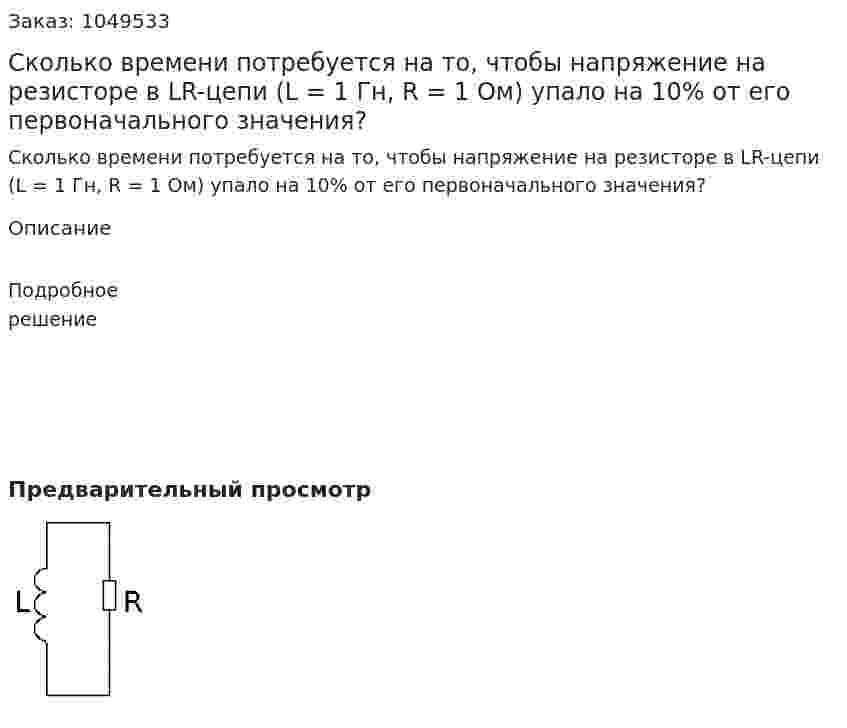 Сколько времени потребуется на то, чтобы напряжение на резисторе в LR-цепи (L = 1 Гн, R = 1 Ом) упало на 10% от его первоначального значения? 