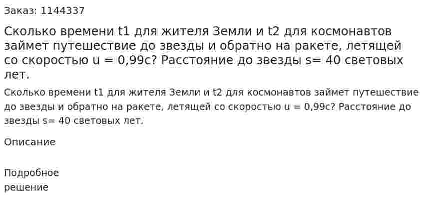 Сколько времени t1 для жителя Земли и t2 для космонавтов займет путешествие до звезды и обратно на ракете, летящей со скоростью u = 0,99c? Расстояние до звезды s= 40 световых лет. 