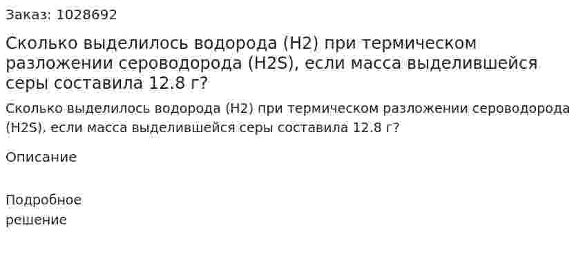 Сколько выделилось водорода (H2) при термическом разложении сероводорода (H2S), если масса выделившейся серы составила 12.8 г? 