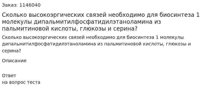 Сколько высокоэргических связей необходимо для биосинтеза 1 молекулы дипальмитилфосфатидилэтаноламина из пальмитиновой кислоты, глюкозы и серина? 