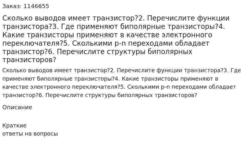 Сколько выводов имеет транзистор?2.	Перечислите функции транзистора?3.	Где применяют биполярные транзисторы?4.	Какие транзисторы применяют в качестве электронного переключателя?5.	Сколькими р-n переходами обладает транзистор?6.	Перечислите структуры биполярных транзисторов?