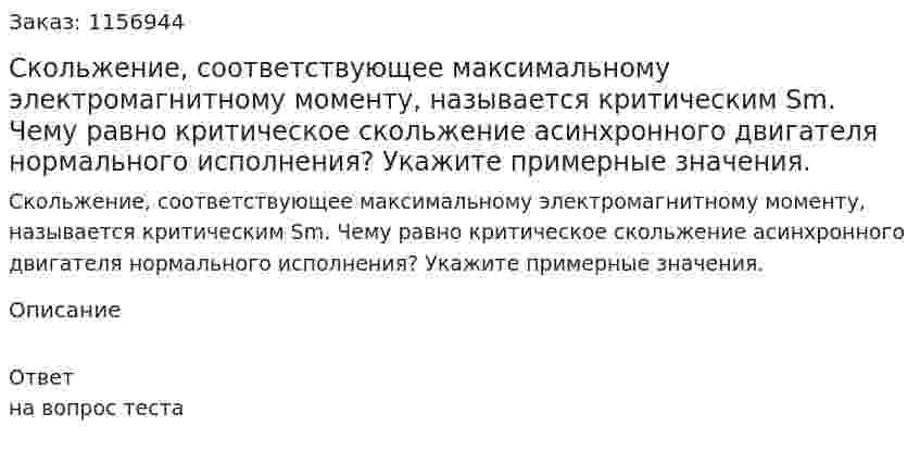 Скольжение, соответствующее максимальному электромагнитному моменту, называется критическим Sm. Чему равно критическое скольжение асинхронного двигателя нормального исполнения? Укажите примерные значения.