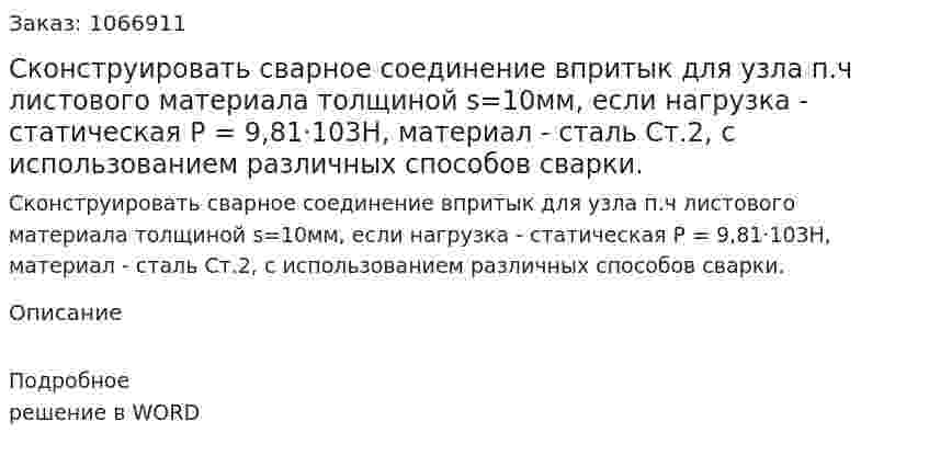 Сконструировать сварное соединение впритык для узла п.ч листового материала толщиной s=10мм, если нагрузка - статическая Р = 9,81·103Н, материал - сталь Ст.2, с использованием различных способов сварки. 