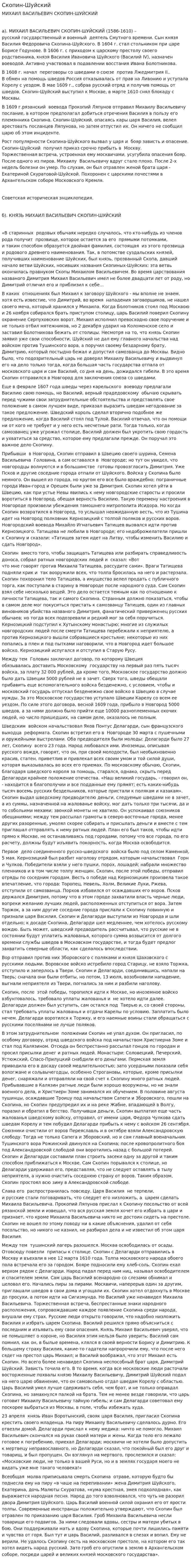 Скопин-Шуйский
