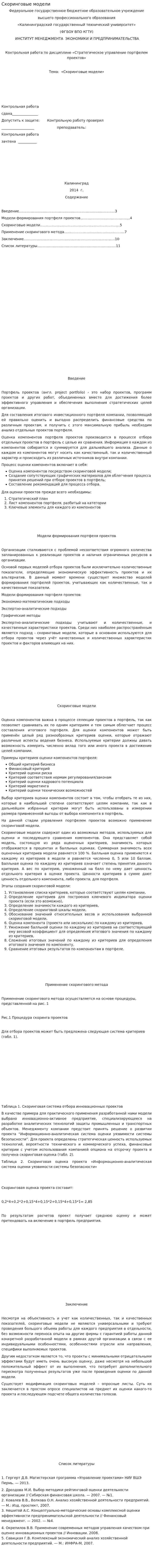 Скоринговые модели