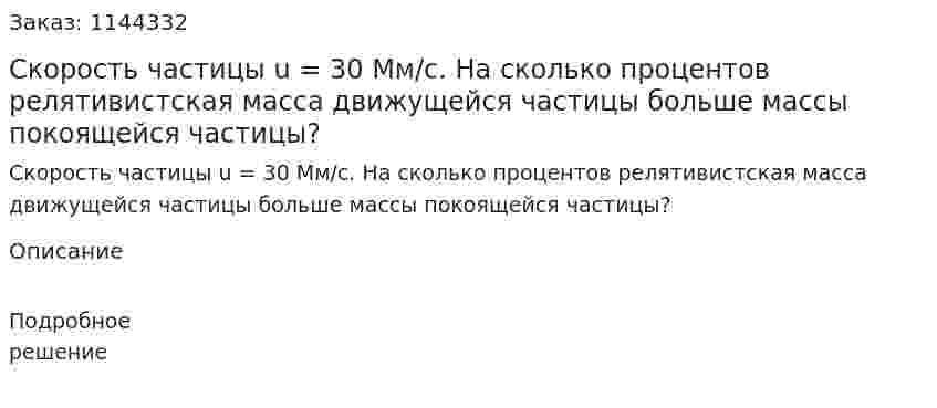 Скорость частицы u =  30 Мм/с. На сколько процентов релятивистская масса движущейся частицы больше массы покоящейся частицы? 
