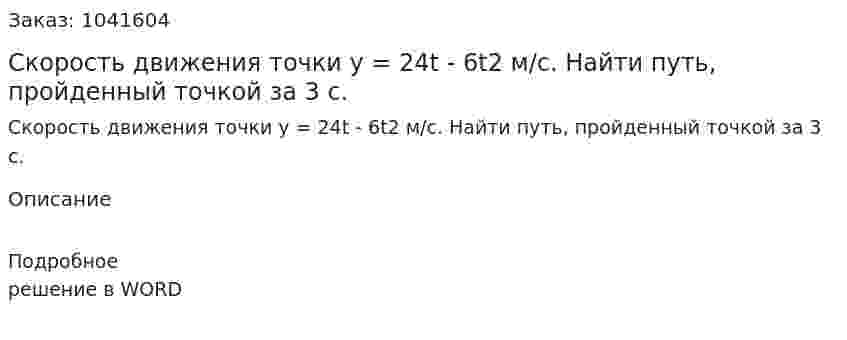 Скорость движения точки y = 24t - 6t2 м/с. Найти путь, пройденный точкой за 3 с. 
