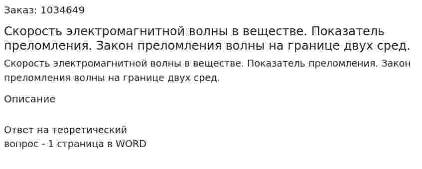 Скорость электромагнитной волны в веществе. Показатель преломления. Закон преломления волны на границе двух сред. 