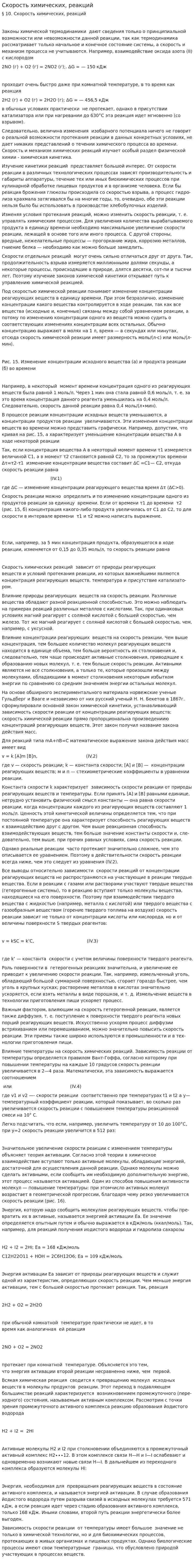 Скорость химических, реакций