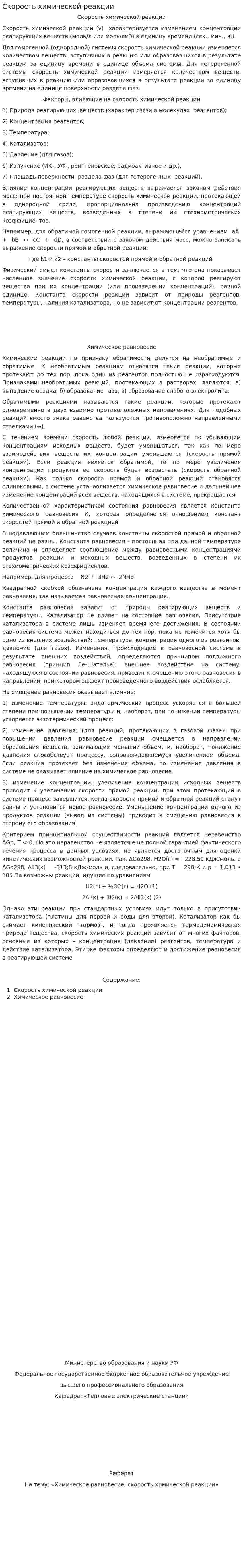 Скорость химической реакции