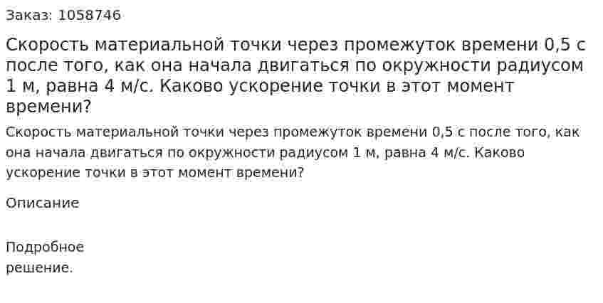 Скорость материальной точки через промежуток времени 0,5 с после того, как она начала двигаться по окружности радиусом 1 м, равна 4 м/с. Каково ускорение точки в этот момент времени? 