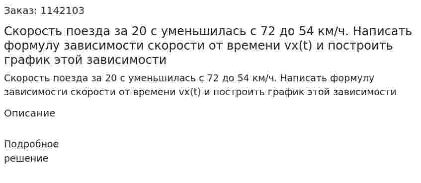 Скорость поезда за 20 с уменьшилась с 72 до 54 км/ч. Написать формулу зависимости скорости от времени vx(t) и построить график этой зависимости 