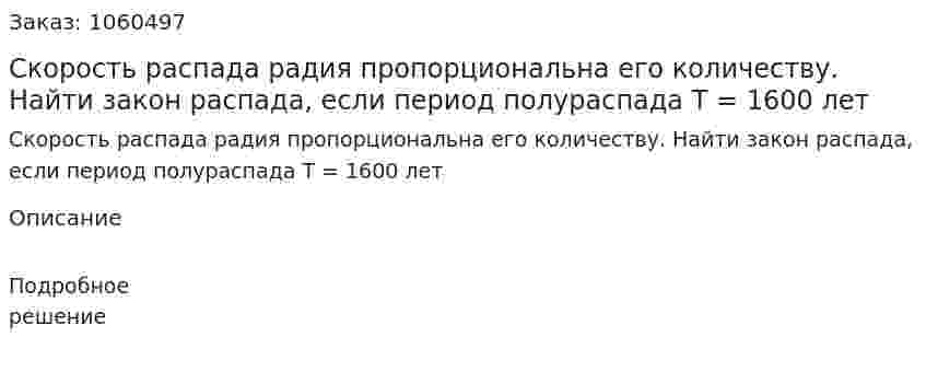 Скорость распада радия пропорциональна его количеству. Найти закон распада, если период полураспада Т = 1600 лет 