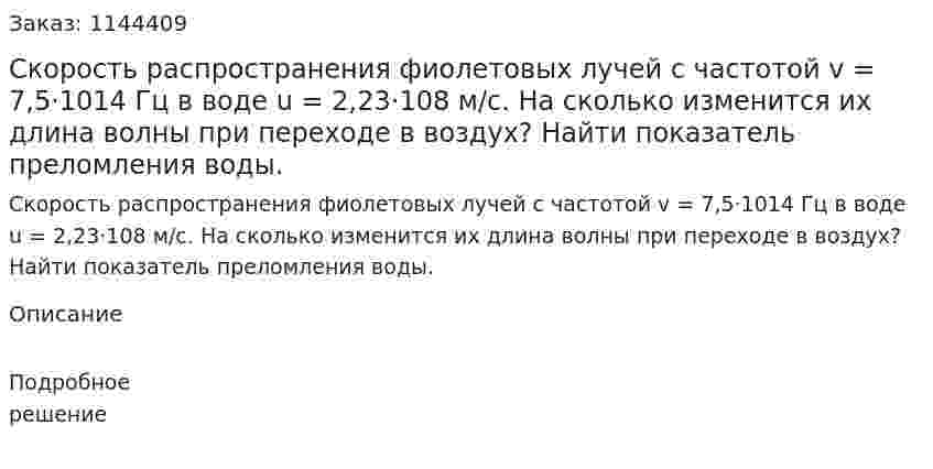 Скорость распространения фиолетовых лучей с частотой v = 7,5·1014 Гц в воде u = 2,23·108 м/с. На сколько изменится их длина волны при переходе в воздух? Найти показатель преломления воды. 