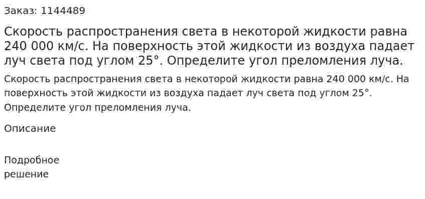 Скорость распространения света в некоторой жидкости равна 240 000 км/с. На поверхность этой жидкости из воздуха падает луч света под углом 25°. Определите угол преломления луча. 