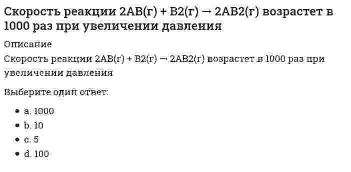      
          Описание
          Скорость химической реакции А + 3В →, рассчитанная по реагенту А (vА), и скорость той же реакции, рассчитанная по реагенту В (vВ), ...Выберите один ответ:vА = 1/3vВvА = 3vВvА = vВvА = (vВ)³  
            
            
            Скорость химической реакции А + 3В →, рассчитанная по реагенту А (vА), и скорость той же реакции, рассчитанная по реагенту В (vВ), ...Следующая система уравнений Максвелла: всегда справедлива для постоянного электрического и магнитного поля ...Слитно пишется слово:Сложность механизмов контроля должна быть …Смена ротора насосов на НПС используется как метод ...Сметное дело и ценообразование в строительстве (тест с ответами Синергия)Смешанной называется избирательная система, при которой …Сколько поверхностей ограничивают данный предмет :Сколько раз необходимо проинтегрировать данное уравнение, чтобы определить координаты точки в зависимости от времени? mx = k / x³Сколько слоев руберойда достаточно уложить на малоуклонной крыше?Сколько схем загружения принимают при испытании арок и сводов.Сколько функций имеют Глифы:Сколько целых чисел удовлетворяют неравенству -8;4?Скорость произнесения слов, слогов в высказывании за определенный интервал времени – это …