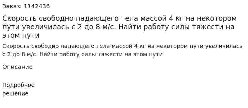 Скорость свободно падающего тела массой 4 кг на некотором пути увеличилась с 2 до 8 м/с. Найти работу силы тяжести на этом пути 