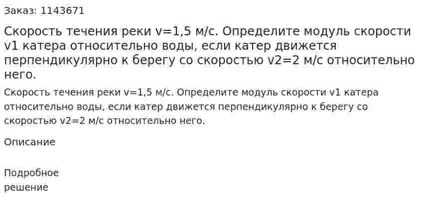 Скорость течения реки v=1,5 м/с. Определите модуль скорости v1 катера относительно воды, если катер движется перпендикулярно к берегу со скоростью v2=2 м/с относительно него. 