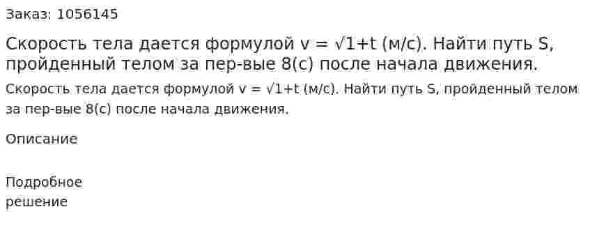 Скорость тела дается формулой v = √1+t (м/с). Найти путь S, пройденный телом за пер-вые 8(с) после начала движения. 