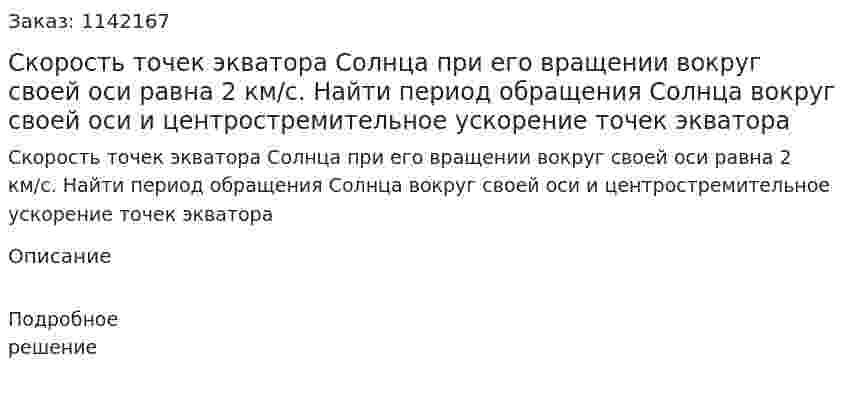 Скорость точек экватора Солнца при его вращении вокруг своей оси равна 2 км/с. Найти период обращения Солнца вокруг своей оси и центростремительное ускорение точек экватора 