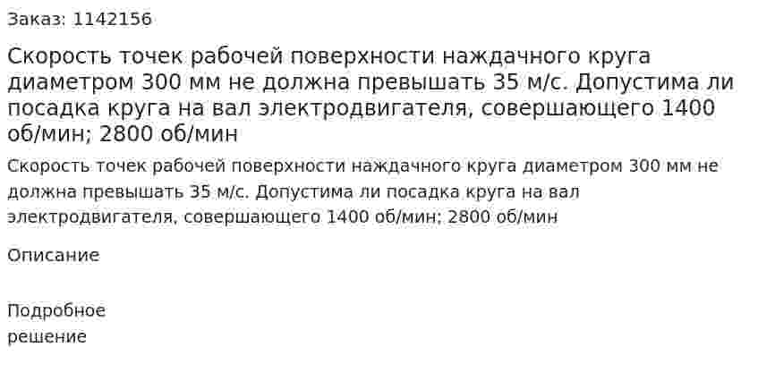 Скорость точек рабочей поверхности наждачного круга диаметром 300 мм не должна превышать 35 м/с. Допустима ли посадка круга на вал электродвигателя, совершающего 1400 об/мин; 2800 об/мин 