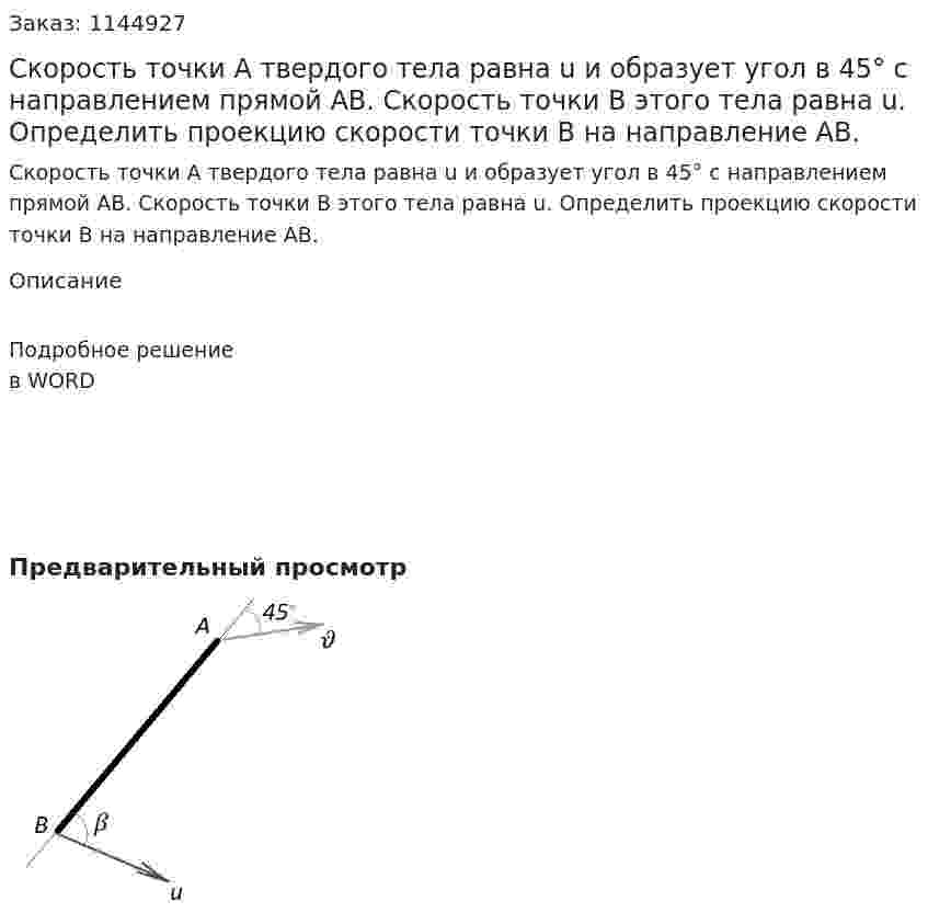 Скорость точки А твердого тела равна u и образует угол в 45° с направлением прямой АВ. Скорость точки В этого тела равна u. Определить проекцию скорости точки В на направление АВ. 