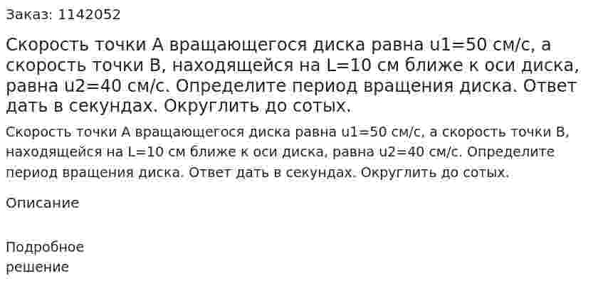 Скорость точки A вращающегося диска равна u1=50 см/с, а скорость точки B, находящейся на L=10 см ближе к оси диска, равна u2=40 см/с. Определите период вращения диска. Ответ дать в секундах. Округлить до сотых. 